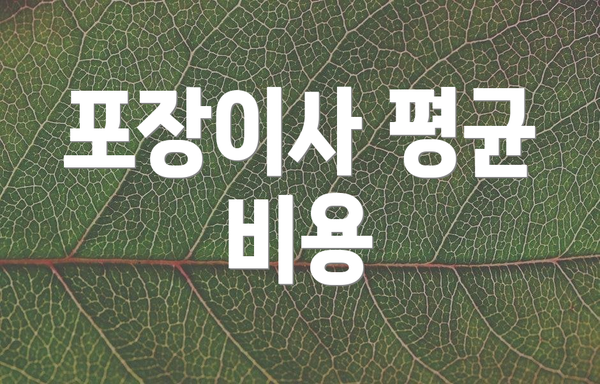 포장이사 평균 비용