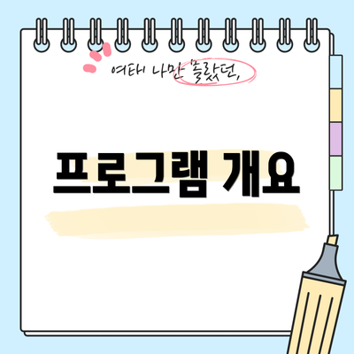 프로그램 개요