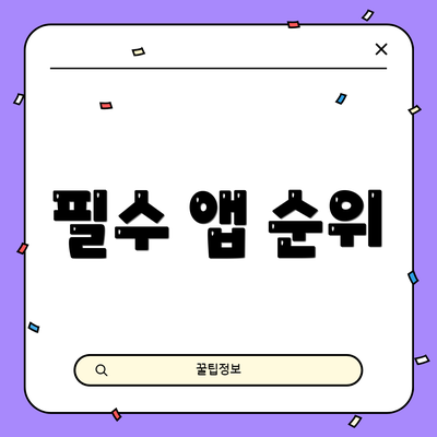 필수 앱 순위