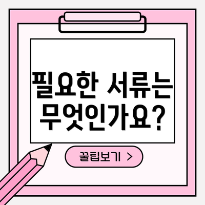 필요한 서류는 무엇인가요?