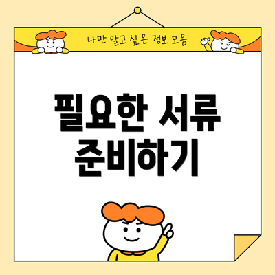 필요한 서류 준비하기