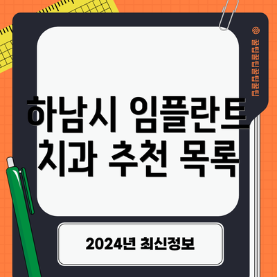 하남시 임플란트 치과 추천 목록