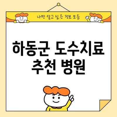 하동군 도수치료 추천 병원