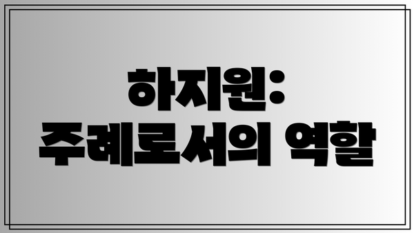 하지원: 주례로서의 역할