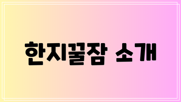 한지꿀잠 소개