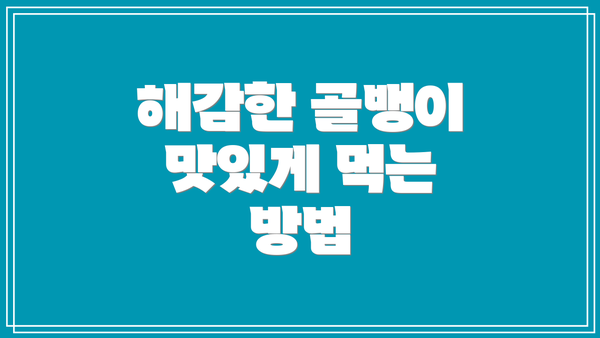 해감한 골뱅이 맛있게 먹는 방법