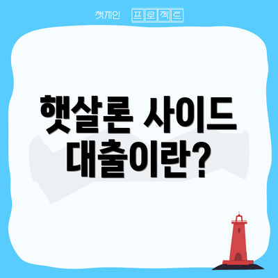햇살론 사이드 대출이란?