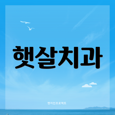 햇살치과