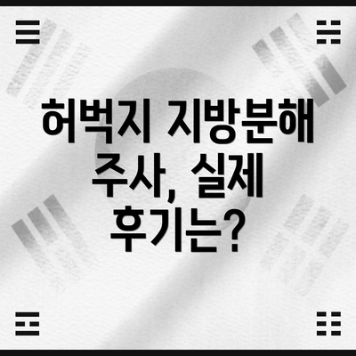 허벅지 지방분해 주사, 실제 후기는?