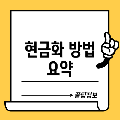 현금화 방법 요약