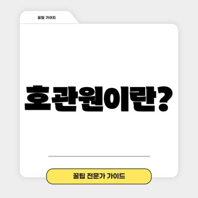 호관원이란?