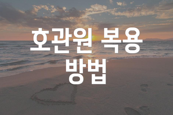 호관원 복용 방법