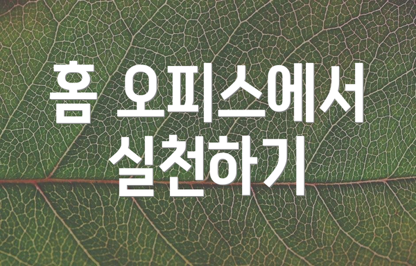 홈 오피스에서 실천하기
