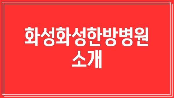 화성화성한방병원 소개