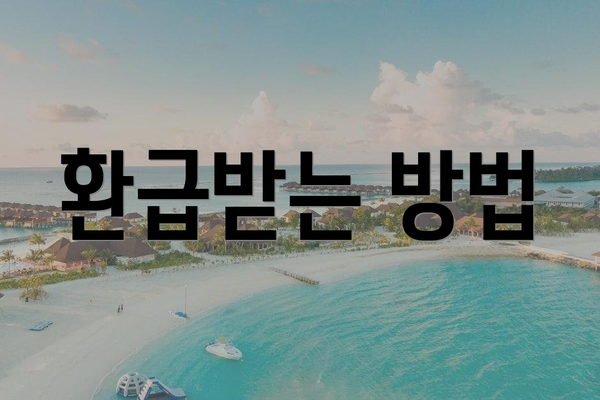 환급받는 방법