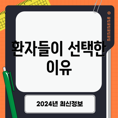 환자들이 선택한 이유