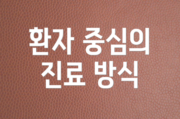 환자 중심의 진료 방식