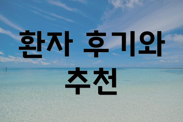환자 후기와 추천