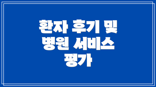 환자 후기 및 병원 서비스 평가