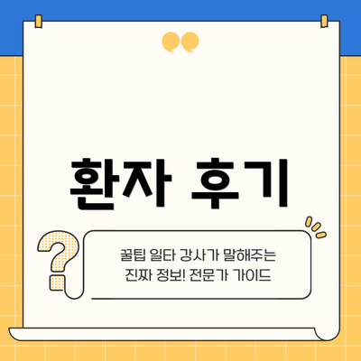 환자 후기