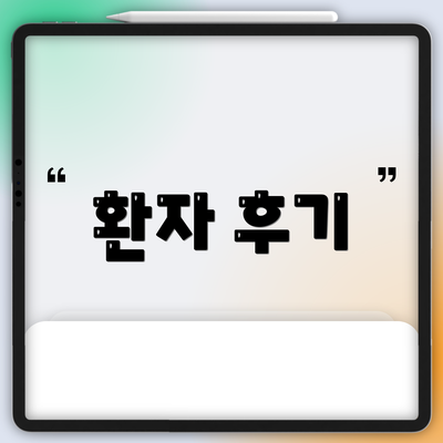 환자 후기