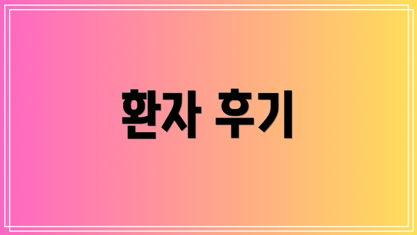 환자 후기