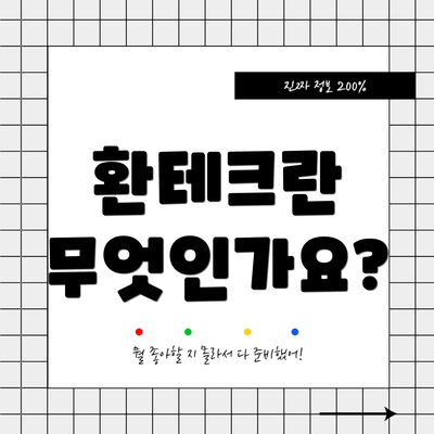 환테크란 무엇인가요?