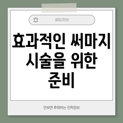효과적인 써마지 시술을 위한 준비