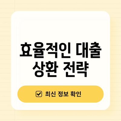 효율적인 대출 상환 전략
