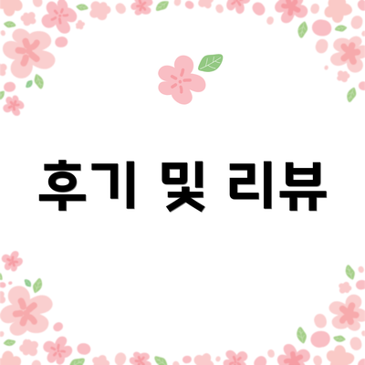 후기 및 리뷰