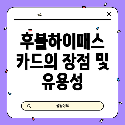 후불하이패스 카드의 장점 및 유용성