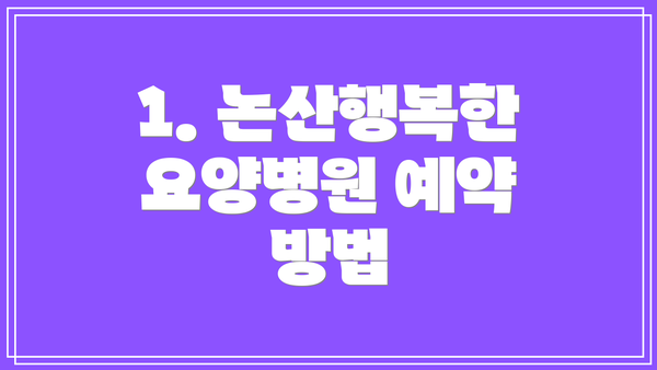 1. 논산행복한요양병원 예약 방법