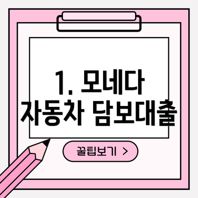 1. 모네다 자동차 담보대출
