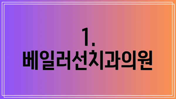 1. 베일러선치과의원