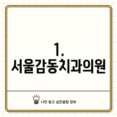 1. 서울감동치과의원
