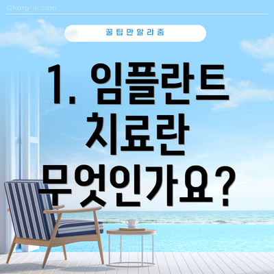 1. 임플란트 치료란 무엇인가요?