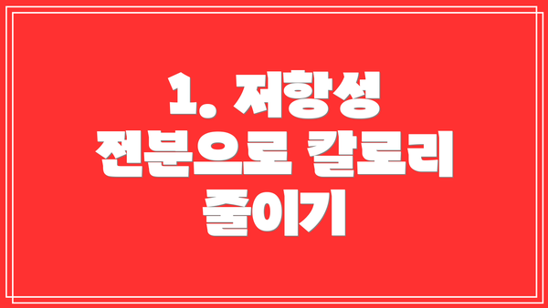 1. 저항성 전분으로 칼로리 줄이기