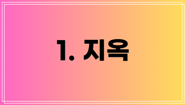 1. 지옥