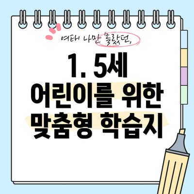 1. 5세 어린이를 위한 맞춤형 학습지