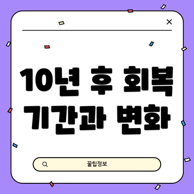 10년 후 회복 기간과 변화