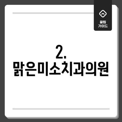 2. 맑은미소치과의원