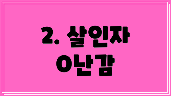 2. 살인자 O난감