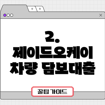 2. 제이드오케이 차량 담보대출