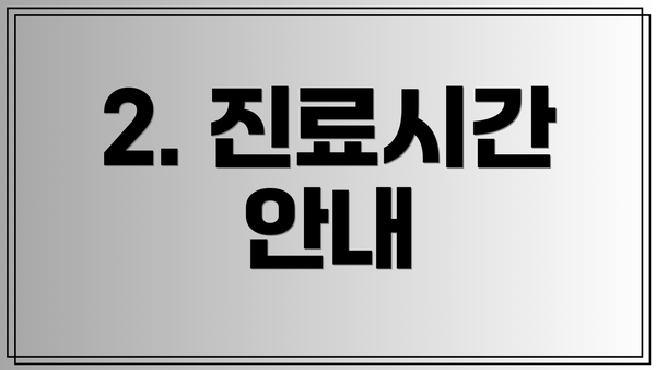 2. 진료시간 안내