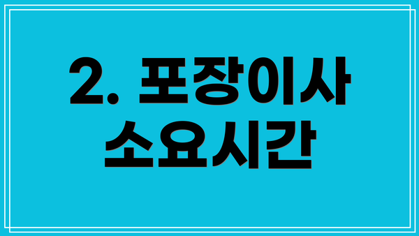 2. 포장이사 소요시간