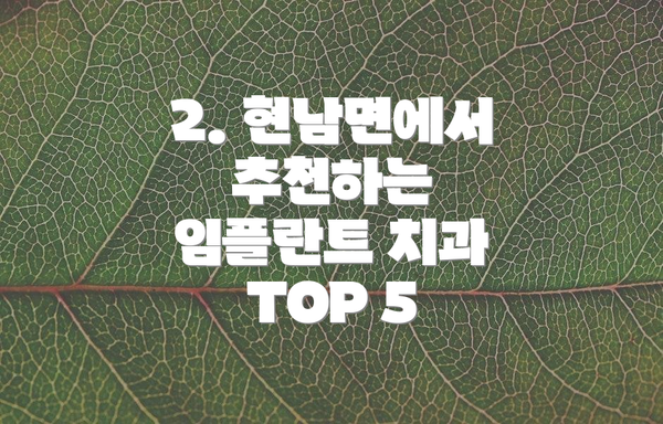 2. 현남면에서 추천하는 임플란트 치과 TOP 5