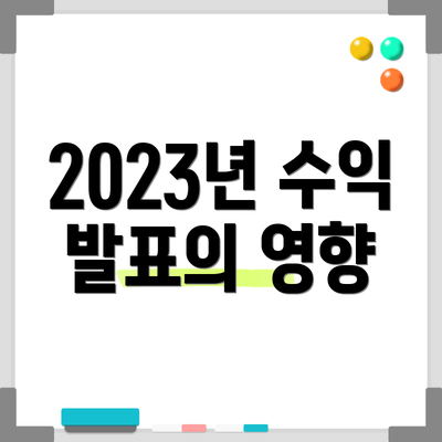 2023년 수익 발표의 영향