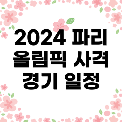 2024 파리 올림픽 사격 경기 일정