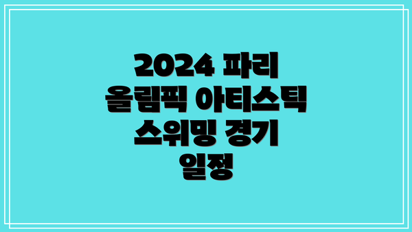 2024 파리 올림픽 아티스틱 스위밍 경기 일정