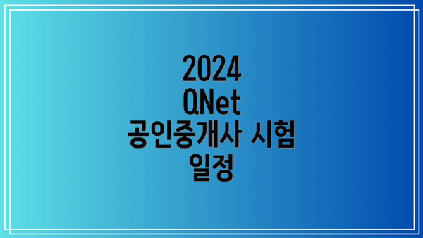 2024 QNet 공인중개사 시험 일정